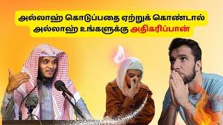 அல்லாஹ் கொடுப்பதை ஏற்றுக் கொண்டால் அல்லாஹ் அதிகரிப்பால் | ISLAMIC TAMIL BAYAN | ABDUL BASITH BUKHARI