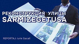 Реконструкция улицы Sarmizegetusa | #reportajsacali