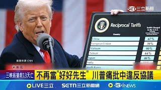 不再當"好好先生" 川普痛批中違反協議 川普鋼鐵鋁關稅增至50% 美股互有漲跌│記者 盧睿鋐│國際焦點20250531│三立新聞台