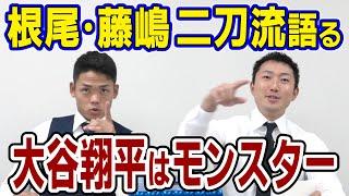 【ドラHOT＋α】根尾昂が大谷の凄さ語る！藤嶋実は野手のオファーがあった？