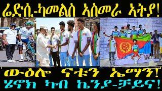 ሰራሕቲ ታሪኽ ኣስመራ ኣትዮም፣ ሄኖክ ናብ ቻይና በሪሩ፣ ናቱን ኤማን ኣብ ውድድር ውዒሎም! #ዜና #ቢኒ #ናቱ #ኤማ #eritv #sports #cycling