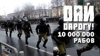 Дай Дарогу ! - 10 000 000 рабов. Гимн - День Воли  25.03. 2017  10 миллионов рабов