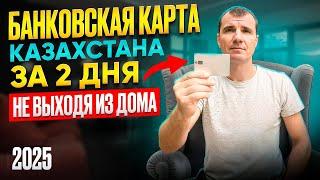  Банковская карта Казахстана за 3 ДНЯ для россиян в 2025 году: Как открыть Онлайн Удаленно