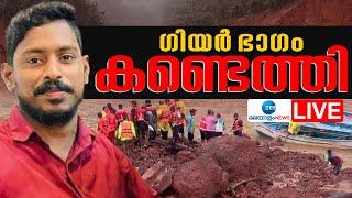 Live: Shirur Landslide | ഗിയർ ഭാഗം കണ്ടെത്തി | Arjun Mission | Karnataka Govt | Zee Malayalam News