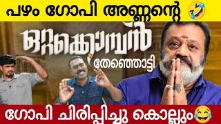 പഴം ഗോപി അണ്ണന്റെ ഒറ്റക്കൊമ്പൻ തേഞ്ഞ് | ഗോപി  ചിരിപ്പിച്ചു കൊല്ലും | Suresh Gopi