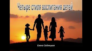 4 стиля воспитания детей (Елена Седлецкая)