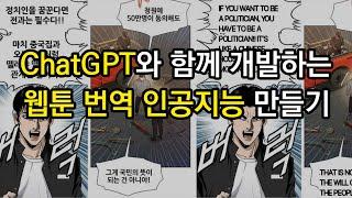 웹툰 번역 OCR 인공지능 만들기 - ChatGPT와 함께 개발하는 방법