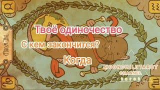 4 королевы. Когда закончится твоё одиночество? С кем? Причины одиночества. Таро расклад