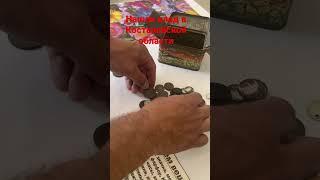 Разобрали печку и нашли клад монет в Костанайской области поселок Денисовка! Продали клад в скупку!