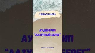 2 минуты кайфа. АудиоТрип "Лазурный берег"