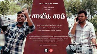 Saaveedu Sarath | Tamil Film Trailer | A Yougashopan Gohulan Film