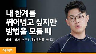 읽고 싶은 글을 쓰는 방법 | 태재 작가, 스토리지북앤필름 매니저 | 글쓰기 동기부여 | 세바시 1263회