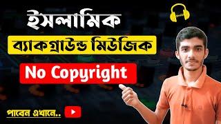 Islamic Background Music for YouTube Videos - No Copyright | কপিরাইট ফ্রী ইসলামিক মিউজিক