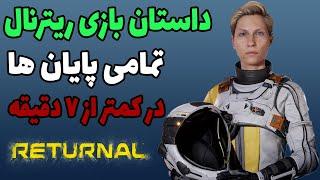 داستان بازی ریترنال + تمامی پایان ها | RETURNAL