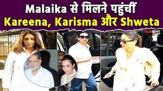 Malaika Arora Father Death:मलाइका से मिलने पहुंची Karisma, Kareena Kapoor और Shweta Bachchan