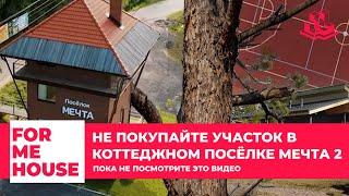 FORMEHOUSE | НЕ ПОКУПАЙТЕ УЧАСТОК В КОТТЕДЖНОМ ПОСЁЛКЕ МЕЧТА 2