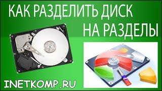 Как разделить жесткий диск в Windows 7, 8 или 10 на 2 части