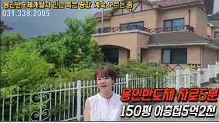 용인토지 용인반도체개발지차로5분 150평 5억2천 이층집 용인반도체인근은 땅값오르는중 #용인토지 #용인전원주택#용인땅 #용인반도체토지 #처인구전원주택