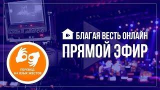 Благая Весть Онлайн эфир с переводом на жестовый язык  08.03.20 ignc