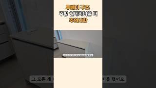 투베이 구조 주방 인테리어 시 고려해야할 3️⃣가지