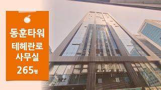 [동훈타워] 테헤란로 2호선 선릉역 강남 역삼동 대형 사무실 임대