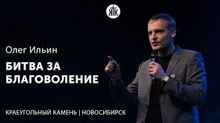 Олег Ильин "Битва за благоволение"