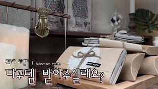 sub 소소한 선물,다꾸템 구독자 이벤트 `종료`│Subscriber Events│vintage Stationery│4K