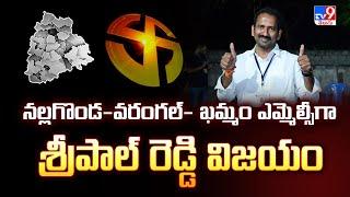 Teachers MLC Election Results : Sripal Reddy wins as Nalgonda-Warangal-Khammam MLC - TV9