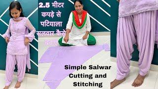 2.5 मीटर कपड़े से पटियाला सलवार कैसे बनाएं / Simple Salwar Cutting and Stitching