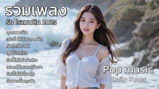 ทุกความฝัน รวมเพลงรัก โรแมนติก 2025 : Thai Love song : Thai Pop Music