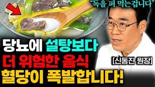 당뇨인 99%는 몰랐던 설탕보다 훨씬 위험한 음식 '4가지' (신동진 한의사 3부)