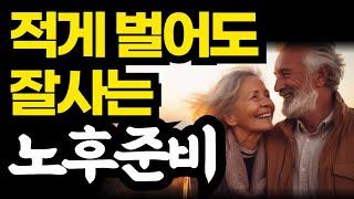 적게벌어도 잘사는 노후준비 / 나이 드는게 두렵지 않습니다