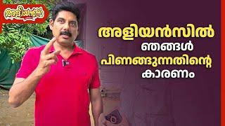 അളിയൻസിൽ ഞങ്ങൾ പിണങ്ങുന്നതിന്റെ കാരണം | Aliyans | Aneesh Ravi | Kaumudy