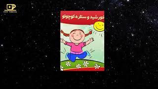 Gheseye shab va lalaee قصه شب و لالایی کودکانه : خورشید و ستاره کوچولو