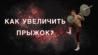 КАК УВЕЛИЧИТЬ ПРЫЖОК? / 4 УПРАЖНЕНИЯ ДЛЯ ПРЫЖКА
