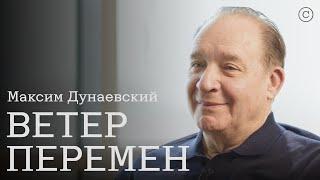 Максим Дунаевский: «Ветер перемен» #солодников