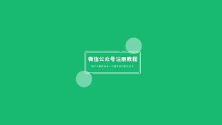 微信公众号注册详细教程，每个人都应该拥有一个属于自己的公众号，不仅可以赚钱，还可以打造私域IP