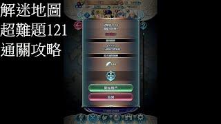 [FEH]解迷地圖 超難題121 通關攻略