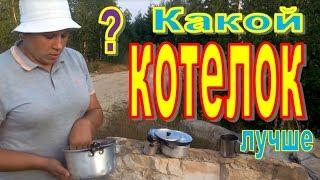 Какой котелок лучше?