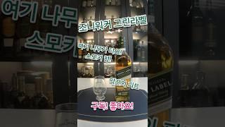 나무가 타고 있어요!! 조니워커그린라벨 스모키와 약간의 피트 밸런스가 좋은 위스키! #조니워커그린라벨시음기 #위스키추천 #위스키잔세트#whisky #cocktail #조니워커블루