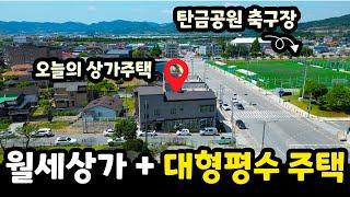 월세 따박따박 나오는 대형평수 상가주택충주부동산ㅣ칠금동 탄금공원 [매물번호#39]