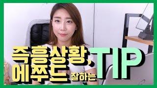 연기 독학하기! 즉흥연기와 에쭈드 잘하는 방법 TIP!