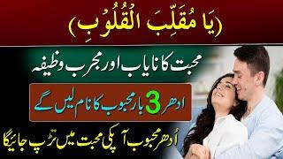 Ya Muqalibal Quloob Ka Powerful Wazifa For Love | Mohabat Ka Wazifa