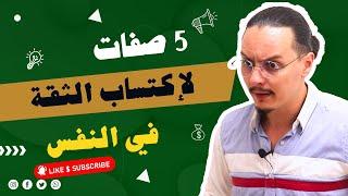 5 صفات لإكتساب الثقة في النفس  | yassine sadki