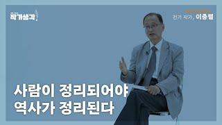 사람이 정리되어야 역사가 정리된다 | 이충렬 전기작가 [작가생각 시즌 2]