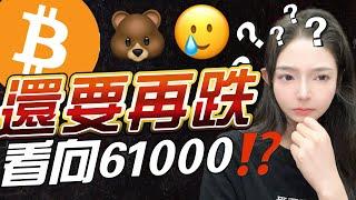 預測正確！比特幣要去到61000？加密結束了？！|  比特币 比特幣 以太幣 幣安幣 以太坊 比特幣趨勢 比特幣下跌 #比特币 #比特幣 #以太幣 #幣安幣 #以太坊 #比特幣趨勢 #比特幣下跌