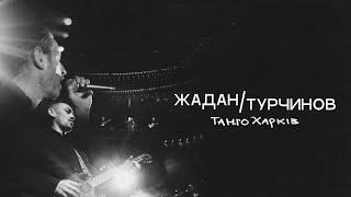 Жадан/Турчинов – Танго Харків (Офіційне відео)