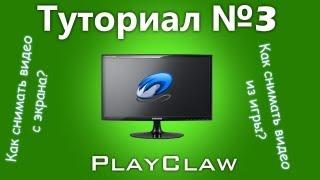 Туториал 3 - Как снимать видео с экрана? [PlayClaw]