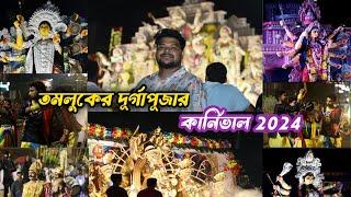 তমলুকের দুর্গাপূজার কার্নিভাল 2024 | Durga Puja Carnival 2024 | Bengali Festival ll Tamluk carnival