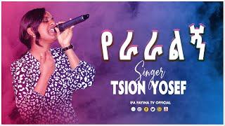 የራራልኝ! || SINGER TSION YOSEF AMAZING LIVE WORSHIP @ifafayinatvofficial1906